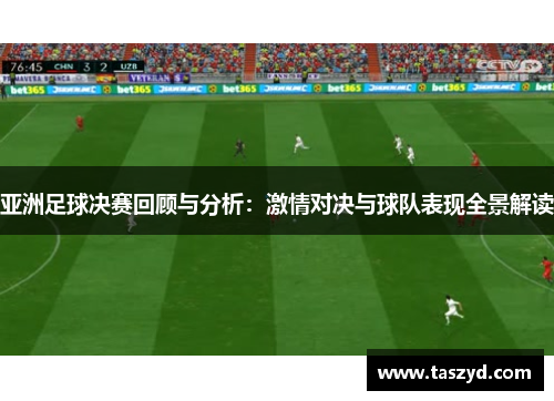 亚洲足球决赛回顾与分析：激情对决与球队表现全景解读